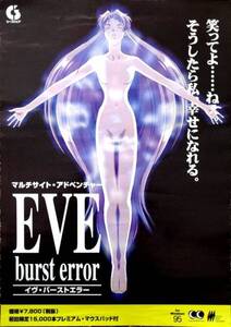 Windows版◆EVE Burst error ポスター 非売品