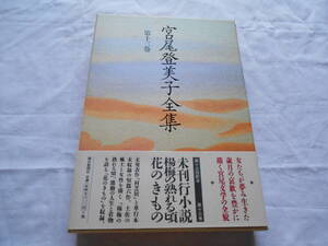 老蘇　 書籍　 宮尾登美子　【小説家】 「 第十三巻　◇　未刊行小説・花のきもの他 」＝宮尾登美子全集（1992年：朝日新聞社版）：全15巻