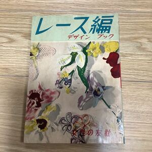 《S1》 レース編 デザインブック 1958年 女性の友社 レトロ　手芸