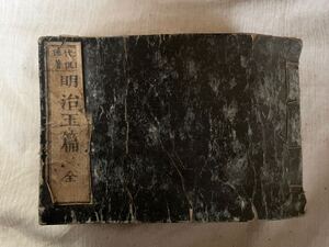 ● 明治玉篇 字引 字典 漢字 辞典 字引 横本 木版 骨董 古文書 和本 古書 明治九年 和書