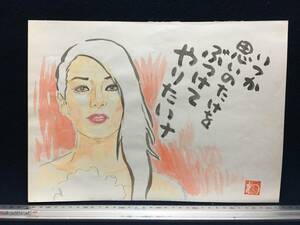 高橋わたる 高橋亘 たかはしわたる 漫画家 真作 肉筆画 水彩画 朱印 落款 原画 漫画 絵画 スケッチ画 デッサン画 美人画 美女 詩 唄歌 珍品