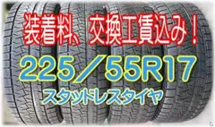 【装着料工賃込】225/55R17 ４本 ピレリー スタッドレスタイヤ