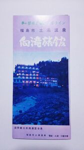 パンフ　★福島　土湯温泉　向滝旅館★　福島　二本松