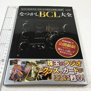 即決　未読未使用品　全国送料無料♪　なつかしBCL大全:1970-80年代の少年たちの熱狂を誌面に再現!!　JAN- 9784861998553