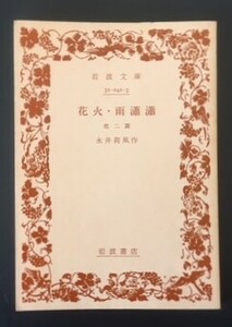 花火・雨瀟瀟　永井荷風　岩波書店　1978年　岩波文庫