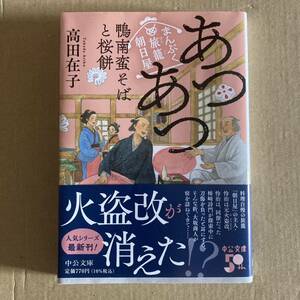 あつあつ鴨南蛮そばと桜餅 （中公文庫　た９４－４　まんぷく旅籠朝日屋） 高田在子／著