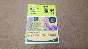 まんが攻略BON！ 中学歴史 上巻 改訂版