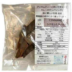 シナモン スティック cinnamon stick 桂皮 粗め 小袋 10g カレースパイス