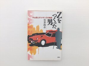 H1L 片山登とダットサンZの物語　Zをつくった男/黒井尚志　69