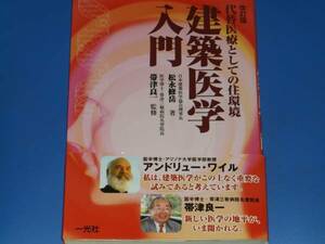 建築医学 入門 代替医療としての住環境★日本建築医学協会理事長 松永 修岳 (著)★医学博士 帯津 良一 (監修)★一光社★絶版★