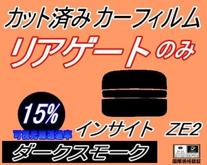 送料無料 リアガラスのみ (s) インサイト ZE2 (15%) カット済みカーフィルム リア一面 ダークスモーク ホンダ