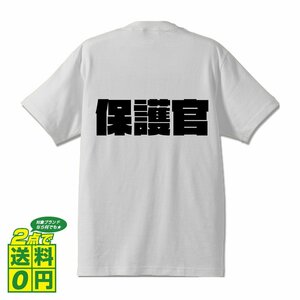 保護官 デザイナーが書く 強烈なインパクト デザイン Tシャツ 【 職業 】 メンズ レディース キッズ