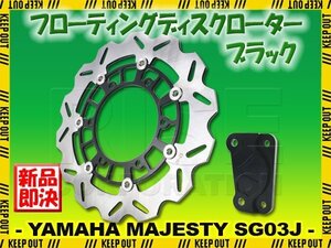 ヤマハ マジェスティ C SG03J フローティングディスクローター フロント キャリパーサポート付 ブラック ウェーブ ディスク ブレーキ 交換