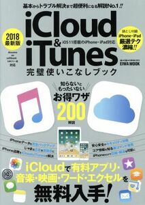 ｉＣｌｏｕｄ＆ｉＴｕｎｅｓ完璧使いこなしブック　ｉＯＳ１１搭載のｉＰｈｏｎｅ＆ｉＰａｄ対応(２０１８最新版) ＥＩＷＡ　ＭＯＯＫ　ら