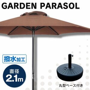 【210cm/ブラウン/丸型ベースセット】ガーデンパラソル パラソル 大型 傘 日よけ UVカット アウトドア 海 キャンプ レジャー 庭 カフェ