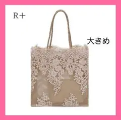 花柄レース ❣️ トートバッグ ベージュ ポーチ付き 上品  大きめ お得！