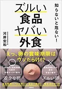 知らないと危ない! ズルい食品 ヤバい外食