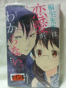小野ハルカ「桐先生は恋愛がわからない1」サイン本　