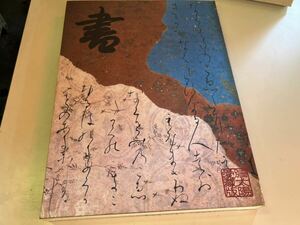 書 平凡社 図録 別冊太陽　愛蔵版　1975年　【付録無し】