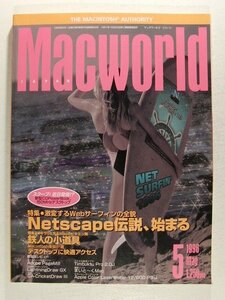 Macworldマックワールド・ジャパン1996年5月号◆Netscape伝説始まる/鉄人の小道具/Macintoshマッキントッシュ楽園計画