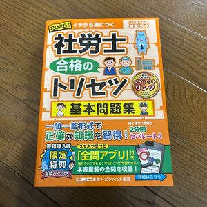 未使用品 LEC 合格のトリセツ 社労士 社会保険労務士 基本問題集 2025年版　　