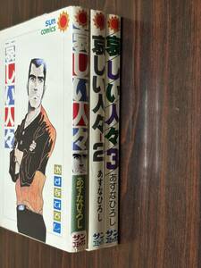 あすなひろし『哀しい人々　全3巻』サンコミック　朝日ソノラマ　サンコミ