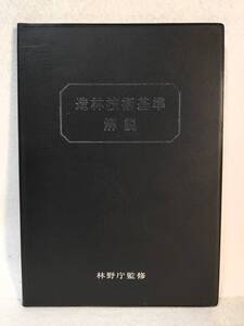 造林技術基準解説 林野庁/監修 日本造林協会 2001年 平成13年