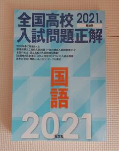 全国高校入試問題正解　国語　2021年