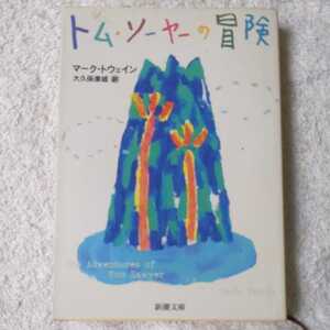 トム・ソーヤーの冒険 (新潮文庫) マーク・トウェイン Mark Twain 大久保 康雄 9784102106013