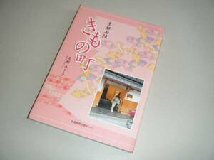 京都西陣 きもの町　毛利ゆき子・著　京都新聞出版センター