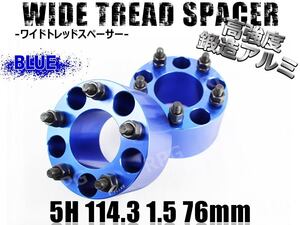 アコード CL1 CL3 CL7 CL8 CL9 CU1 CU2 ワイトレ 5H 2枚組 PCD114.3-1.5 76mm ワイドトレッドスペーサー ホンダ (青)