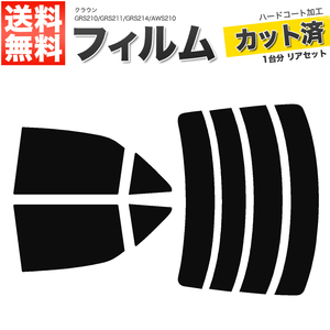 カーフィルム カット済み リアセット クラウン セダン GRS210 GRS211 GRS214 AWS210 ハイマウント無 ダークスモーク 【10%】