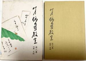 柳史 俳画教室 第8巻 短冊・色紙 創元社 古書／送185〜