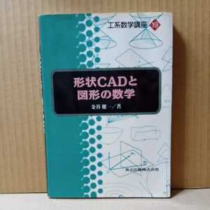 【ジャンク・現状渡し】形状CADと図形の数学（工系数学講座　19）金谷健一／著　共立出版