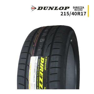 215/40R17 2024年製造 新品サマータイヤ DUNLOP DIREZZA DZ102 ダンロップ ディレッツァ 215/40/17