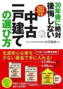 30年後に絶対後悔しない中古一戸建ての選び方(2023～2024年版)/小口悦央(監修)