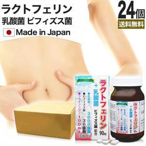 サプリ ラクトフェリン 乳酸菌 乳酸菌サプリ ビフィズス菌 90粒*24個セット 約360～720日分 送料無料 宅配便