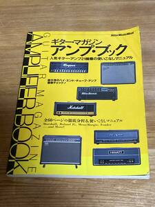 即決 送料185円 ギターマガジン アンプ・ブック 人気ギターアンプ２１機種の使いこなしマニュアル