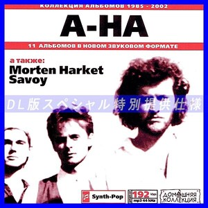 【特別提供】A-HA 大全巻 MP3[DL版] 1枚組CD◇