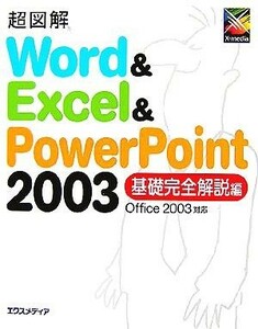 超図解　Ｗｏｒｄ　＆　Ｅｘｃｅｌ　＆　ＰｏｗｅｒＰｏｉｎｔ　２００３　基礎完全解説編 Ｏｆｆｉｃｅ　２００３対応 超図解シリーズ／エ