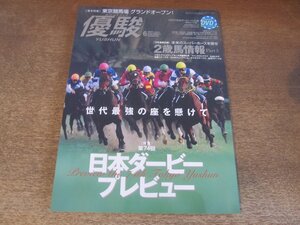 2412ND●優駿 2007.6●第74回日本ダービー プレビュー/ヴィクトリー/田中勝春/メイショウサムソン/タヤスツヨシ/ウイニングチケット