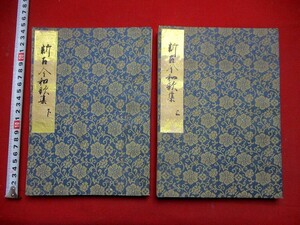 b557◆ 和本 極美本　新古今和歌集　2冊揃　古写本　検)　金紙　古裂　源氏物語　伊勢物語　古書 古文書