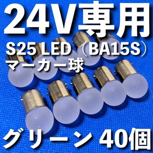 24V専用 BA15S LED S25 シングル 平行ピン 雫バルブ サイドマーカー バスマーカー デコトラ 大型車 トラック 明るい グリーン 緑 40個