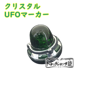 【10個セット】クリスタル UFOマーカー【緑】サイドマーカー 丸型 色染めガラス デコトラ パーツ レトロ 旧車 昭和 トラック野郎 G0323D