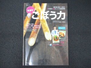 本 No1 01493 若返る!ごぼう力 2012年3月22日17の効能+50のレシピを徹底解説 老化防止・若返り 脳卒中・心臓病・高血圧の予防 ダイエット