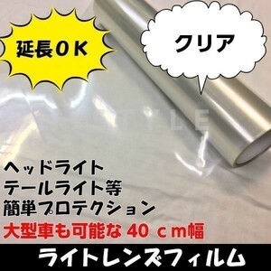 【Ｎ－ＳＴＹＬＥ】カーライトレンズフィルム【クリア】40ｃｍ×150ｃｍ　ヘッドライト、テールライト等飛び石保護フィルム