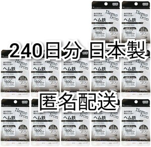 匿名配送 体の元気を保ちたい方に ヘム鉄12袋240日分240錠(240粒)日本製無添加サプリメント(サプリ)健康食品 DHCではありません 追跡番号付