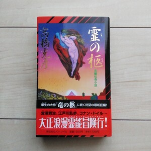 ■『霊の柩』高橋克彦著。畢生の大作「竜の柩」に続く待望の最新巨編～大正浪漫霊能冒険行。平成13年初版カバー帯。祥伝社発行。