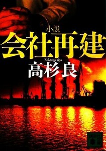 小説　会社再建 講談社文庫／高杉良【著】