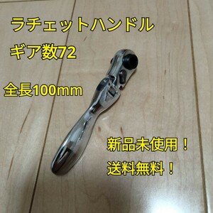 工具 首振りラチェットハンドル 新品 未使用 送料無料 ソケット DIY